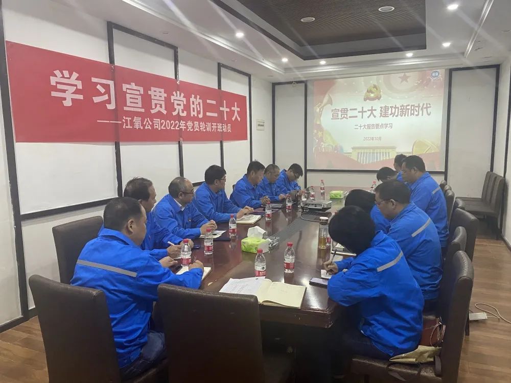 江氧公司学习宣贯党的二十大并进行党员年度轮训开班动员